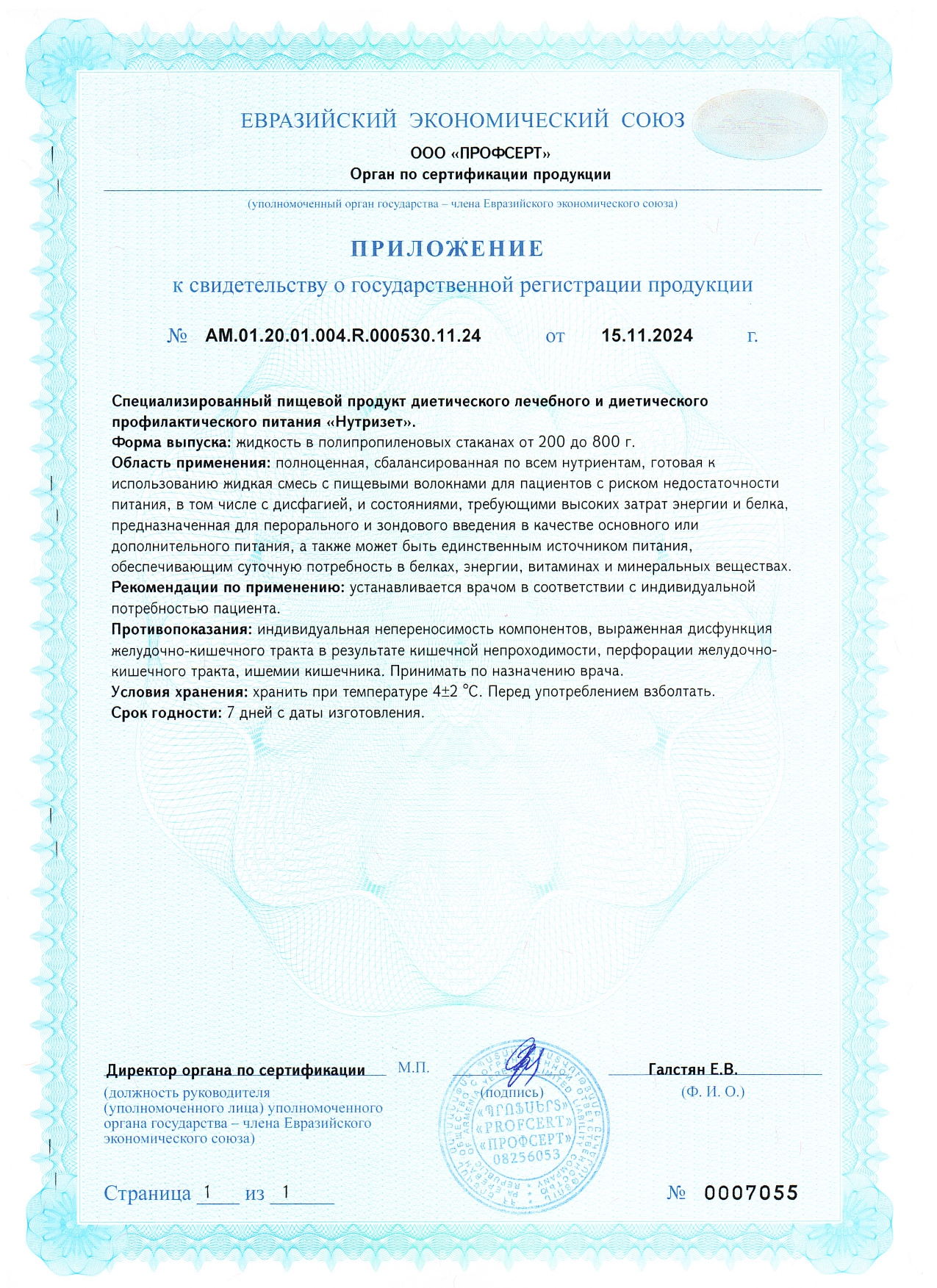 Свидетельство государственной регистрации продукции  Нутризет